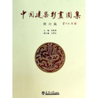 全新正版中国建筑彩画图集9787561811658天津大学出版社