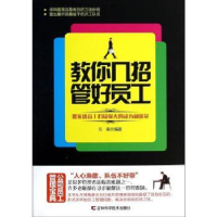 全新正版教你几招管好员工978753847吉林科学技术出版社