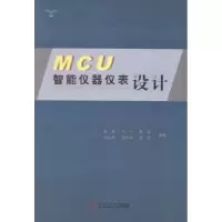 全新正版MCU智能仪器仪表设计9787569977华南理工大学出版社