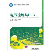 全新正版电气控制与PLC9787111431756机械工业出版社