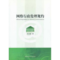 全新正版网络行政伦理规约9787516135167中国社会科学出版社