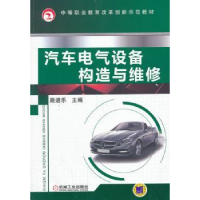 全新正版汽车电气设备构造与维修9787111436027机械工业出版社