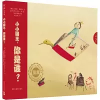 全新正版小小国王,你是谁?9787531671244黑龙江教育出版社