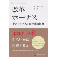 全新正版改革红利:日本版9787508526478五洲传播出版社