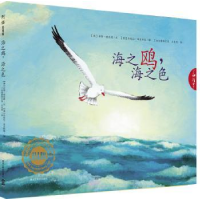 全新正版海之鸥,海之色9787531671381黑龙江教育出版社