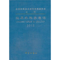 全新正版泌尿外科学名词:20139787030391827科学出版社