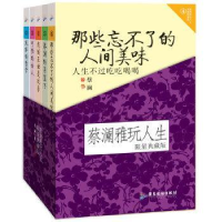 全新正版蔡澜雅玩人生:典藏版9787807665915广东旅游出版社