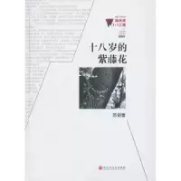 全新正版十八岁的紫藤花9787550006331百花洲文艺出版社