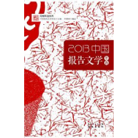 全新正版中国报告文学年选:20139787536069398花城出版社