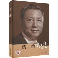 全新正版蔡昉自选集9787807676706山西经济出版社