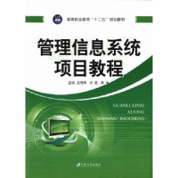 全新正版管理信息系统项目教程9787811305654江苏大学出版社