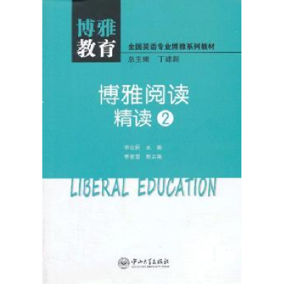 全新正版博雅阅读精读:29787306046482中山大学出版社