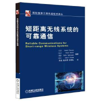 全新正版短距离无线系统的可靠通信9787111424055机械工业出版社