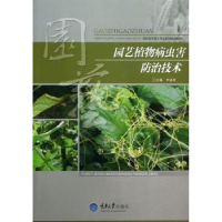 全新正版园艺植物病虫害防治技术9787562475286重庆大学出版社