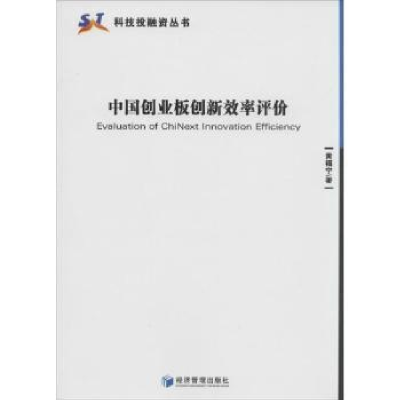 全新正版中国创业板创新效率评价9787509626689经济管理出版社