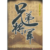 全新正版兄弟将军9787550007284百花洲文艺出版社