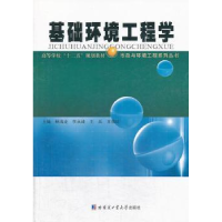 全新正版基础环境工程学9787560342122哈尔滨工业大学出版社