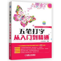 全新正版五笔打字从入门到精通9787111449454机械工业出版社