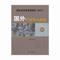 全新正版国外经济热点前沿:0辑9787514140491经济科学出版社