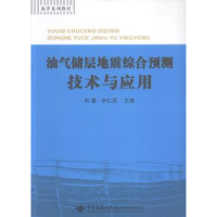 全新正版油气储层地震综合预测技术与应用9787562531180地质大学