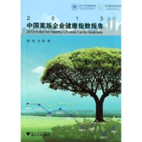 全新正版2013中族企业健康指数报告9787308127417浙江大学出版社