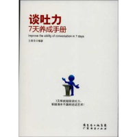 全新正版谈吐力7天养成手册97875454282广东经济出版社