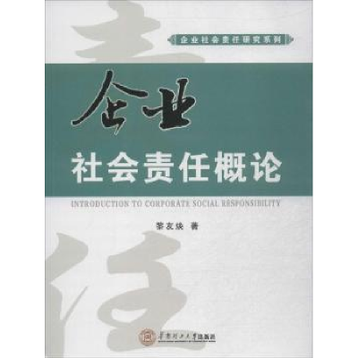 全新正版企业社会责任概论9787564004华南理工大学出版社