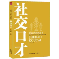 全新正版社交口才9787553103112巴蜀书社