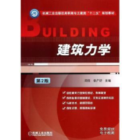 全新正版建筑力学9787111446460机械工业出版社