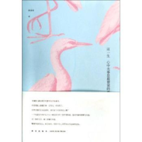 全新正版这一生:心中无事是要紧的事9787513313735新星出版社