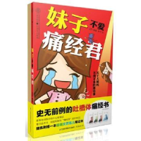 全新正版妹子不爱痛经君9787553720296江苏科学技术出版社