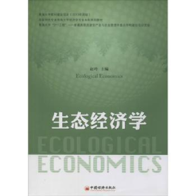 全新正版生态经济学9787513626866中国经济出版社