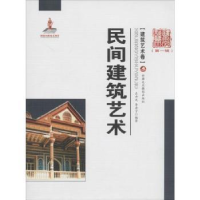 全新正版民间建筑艺术9787546946740新疆美术摄影出版社