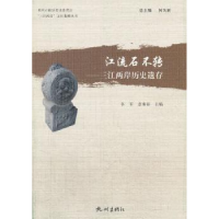 全新正版江流石不转:三江两岸历史遗存9787807585824杭州出版社