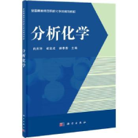 全新正版分析化学9787030394668科学出版社