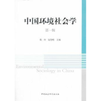 全新正版中国环境社会学:辑9787516136577中国社会科学出版社