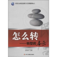 全新正版怎么转:转型的启示9787515808024中华工商联合出版社