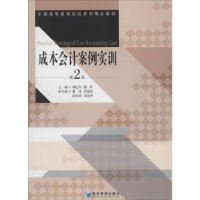 全新正版成本会计案例实训9787509628188经济管理出版社