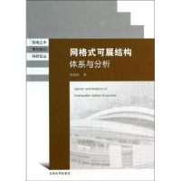 全新正版网格式可展结构体系与分析9787564146559东南大学出版社