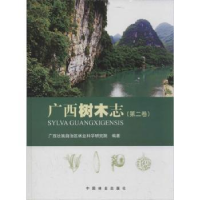 全新正版广西树木志:第二卷9787503872556中国林业出版社