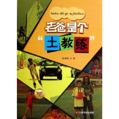 全新正版老爸是个“土教练”9787504748744中国财富出版社