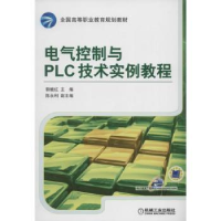 全新正版电气控制与PLC技术实例教程9787111452058机械工业出版社