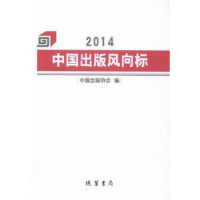 全新正版2014中国出版风向标9787512012493线装书局