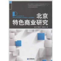 全新正版北京特色商业研究9787516406618企业管理出版社