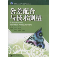 全新正版公差配合与技术测量9787548710110中南大学出版社