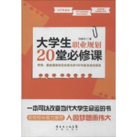 全新正版大学生职业规划20堂必修课9787536067080花城出版社