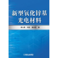 全新正版新型氧化锌基光电材料9787111446941机械工业出版社