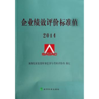 全新正版企业绩效评价标准值:20149787514145342经济科学出版社