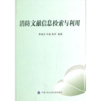 全新正版消防文献信息检索与利用9787565314636中国人民学出版社