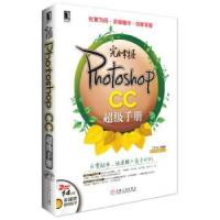 全新正版完全掌握Photoshop CC手册9787111448396机械工业出版社